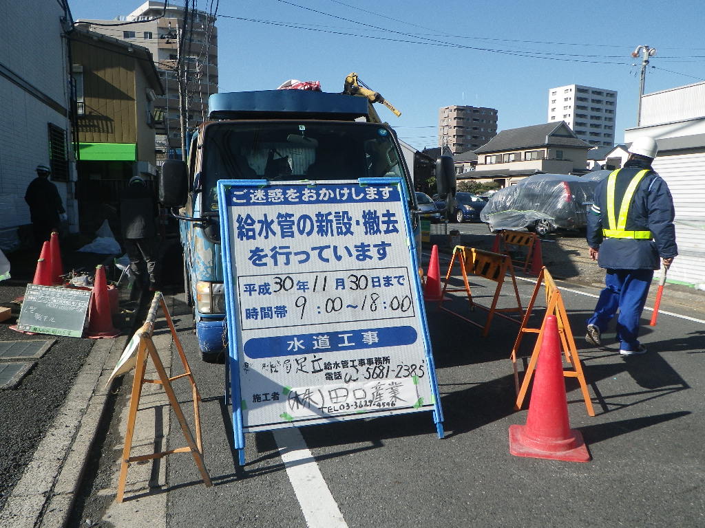 給水管取出工事　足立区舎人2-12　Ｈ30.11.30