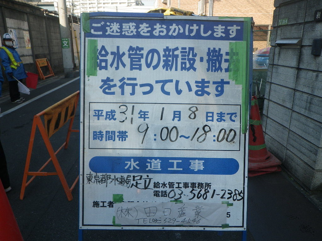 給水管取出工事 足立区関原3-23  H31.1.8　