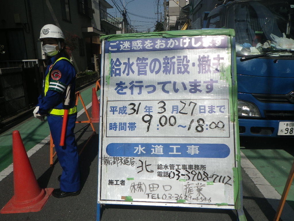 給水管取出工事　北区滝野川6-11　Ｈ31.3.27