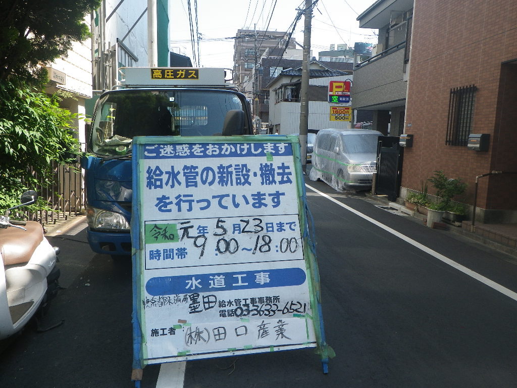 給水管取出工事　墨田区向島1-25　R1.5.23