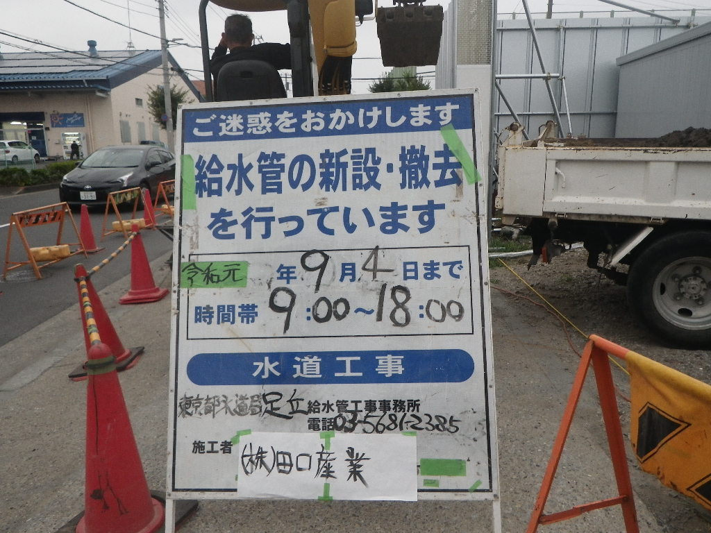 給水管取出工事　足立区入谷1-21-5　R1.9.4