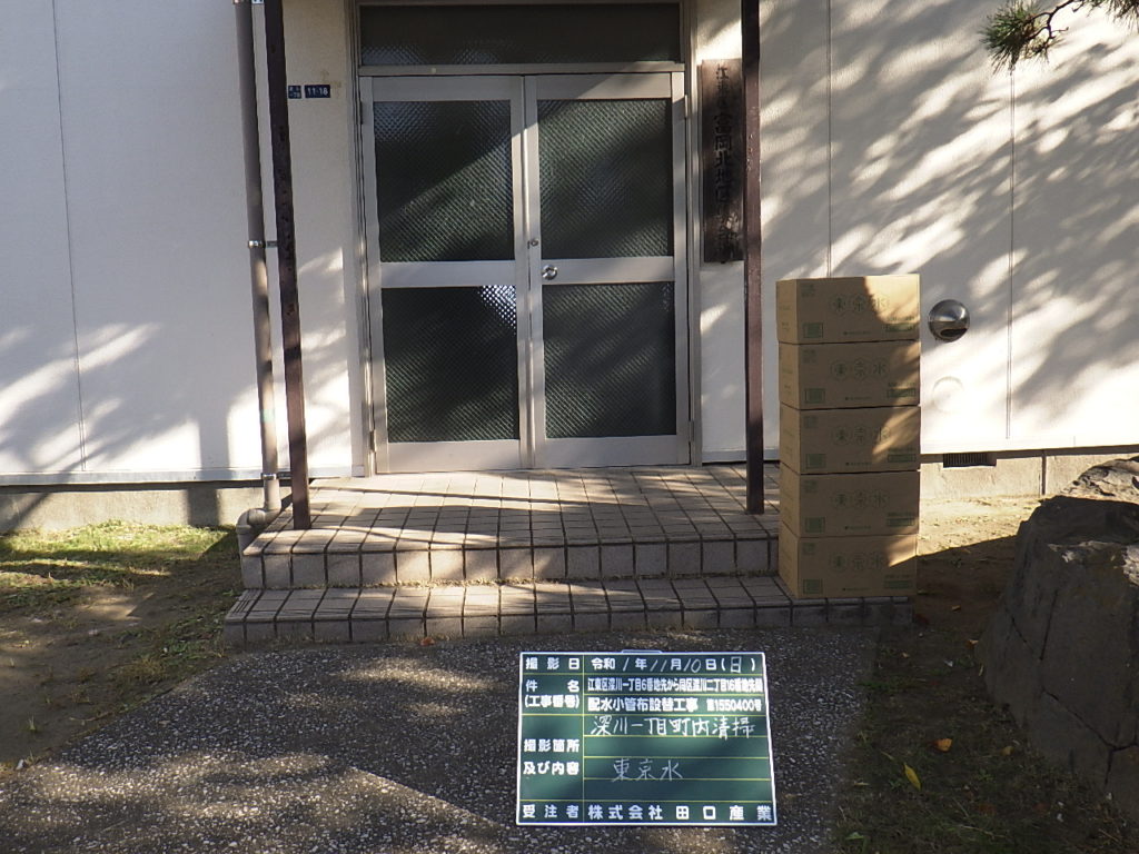 江東区深川一丁目6番地先から同区深川二丁目16番地先間配水小管布設替工事　R1.10.4~R2.2.5