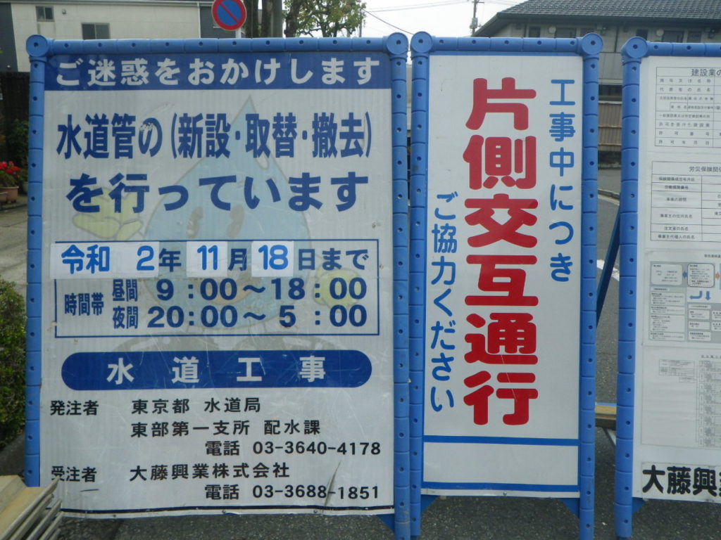 江戸川区東葛西二丁目1番地先から同区東葛西一丁目49番地先間配水小管布設替工事　Ｒ2.2.12～Ｒ2.11.18