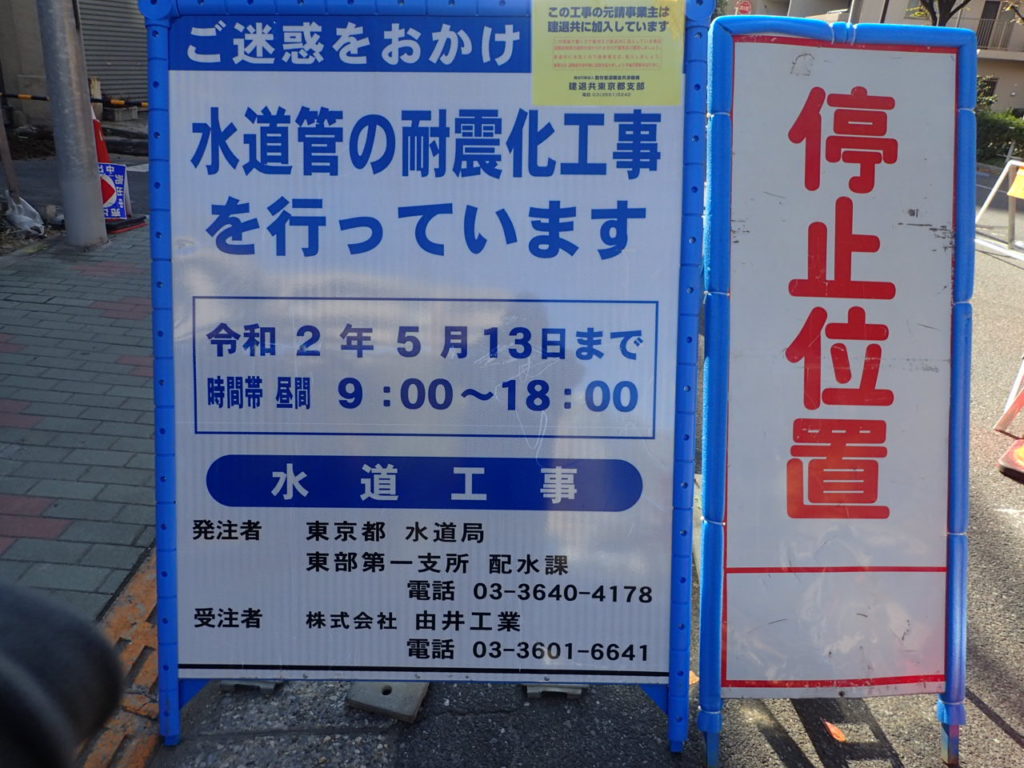 江東区東砂五丁目4番地先から同区東砂八丁目4番地先間配水小管布設替工事   R1.11.18~R2.5.13